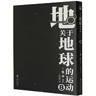 關於地球的運動(8)