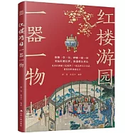 紅樓遊園一器一物