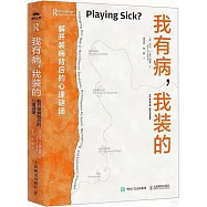 我有病，我裝的：解開裝病背後的心理謎團