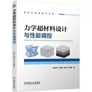 力學超材料設計與性能調控
