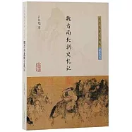 魏晉南北朝史札記