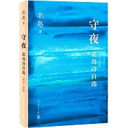 守夜：北島詩自選(1972-2022)