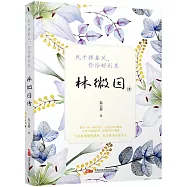 我手捧春風，你恰好到來：林徽因傳