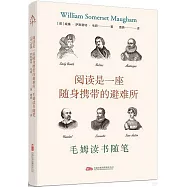 閱讀是一座隨身攜帶的避難所：毛姆讀書隨筆
