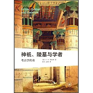 神祇、陵墓與學者：考古學傳奇