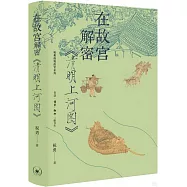 在故宮解密《清明上河圖》