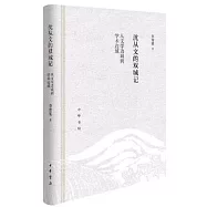 沈從文的雙城記：從文學邊城到學術邊城