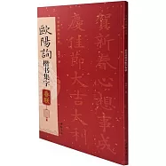 歐陽詢楷書集字春聯