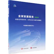 全球發展報告(2024)：動蕩變革的世界：合作應對全球共同挑戰