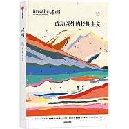 呼吸(12)：成功以外的長期主義