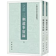 三朝遼事實錄(上下)