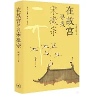 在故宮尋找宋徽宗