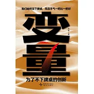 變量(7)：為了不下牌桌的創新