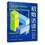 初始訪談：心理評估實踐指南(原著第四版)