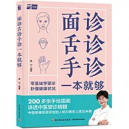 面診舌診手診一本就夠