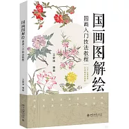國畫圖解繪：國畫入門技法教程