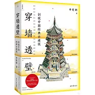 穿牆透壁：剖視中國經典古建築(增訂版)