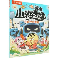 不白吃漫畫山海奇緣(1)：廚神爭霸賽