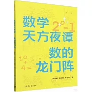 數學天方夜譚：數的龍門陣
