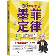 漫畫少年學墨菲定律