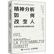 精神分析如何改變人：無意識與無意識的精彩對話