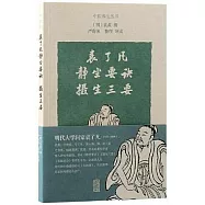 袁了凡靜坐要訣：攝生三要