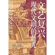 文藝復興：現代文明的晨光