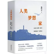 人類夢想家：從托馬斯·莫爾到埃隆·馬斯克