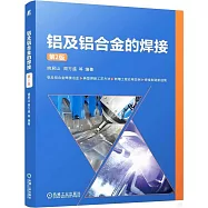 鋁及鋁合金的焊接(第2版)