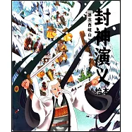 封神演義繪本：冰凍西岐山