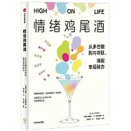 情緒雞尾酒
