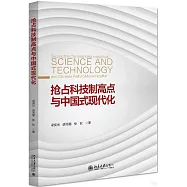 搶佔科技制高點與中國式現代化