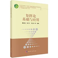 矩陣論基礎與應用