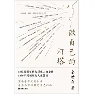 做自己的燈塔
