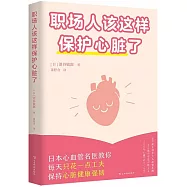 職場人該這樣保護心臟了