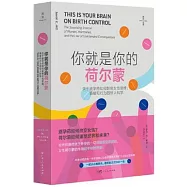 你就是你的荷爾蒙：關於避孕藥如何影響女性思維、情緒和行為的驚人科學