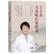 王士貞耳鼻喉醫案精選