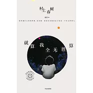 就算我全無勝算：村上春樹