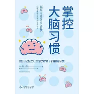 掌控大腦習慣