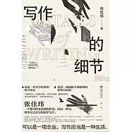 寫作的細節