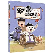 米小圈漫畫歷史故事(7)：戰國風雲