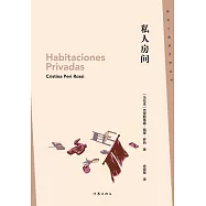 新拉丁美洲文學叢書：私人房間