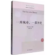 一座城市一部歷史