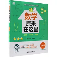 哇!數學原來在這裡(小初篇)
