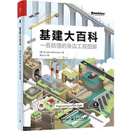 基建大百科：一看就懂的身邊工程圖解