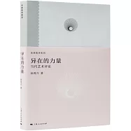 異在的力量：當代藝術評論