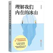 理解我們內在的冰山(附冰山練習曲)(全2冊)