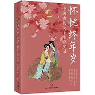 懷憂終年歲：中國古代女子生存實錄