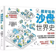 超好玩的沙盤世界史