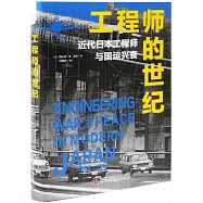 工程師的世紀：近代日本工程師與國運興衰
